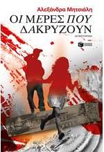 ΟΙ ΜΕΡΕΣ ΠΟΥ ΔΑΚΡΥΖΟΥΝ