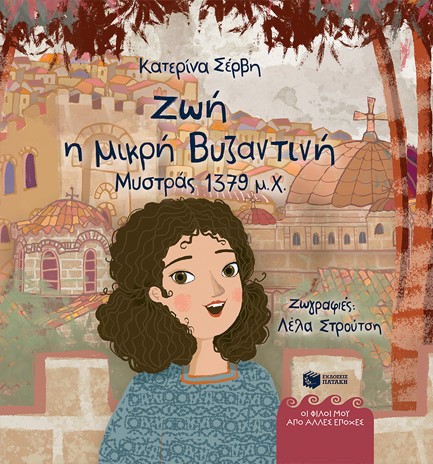 ΖΩΗ, Η ΜΙΚΡΗ ΒΥΖΑΝΤΙΝΗ (ΜΥΣΤΡΑΣ 1379 μ.Χ.)