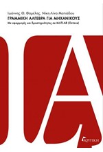 ΓΡΑΜΜΙΚΗ ΑΛΓΕΒΡΑ ΓΙΑ ΜΗΧΑΝΙΚΟΥΣ