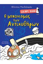 ESCAPE BOOK: Ο ΜΗΧΑΝΙΣΜΟΣ ΤΩΝ ΑΝΤΙΚΥΘΗΡΩΝ