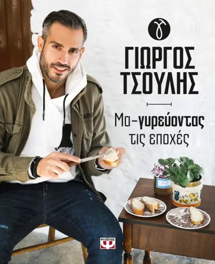 ΜΑ-ΓΥΡΕΥΟΝΤΑΣ ΤΙΣ ΕΠΟΧΕΣ