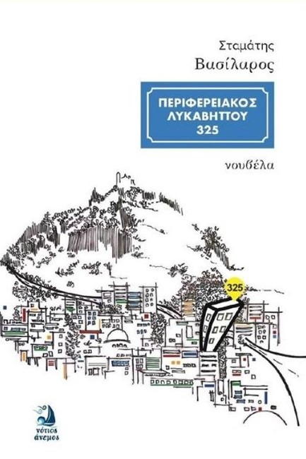 ΠΕΡΙΦΕΡΕΙΑΚΟΣ ΛΥΚΑΒΗΤΤΟΥ 325