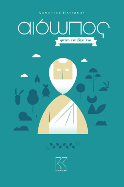 ΑΙΣΩΠΟΣ ΦΤΟΥ ΚΑΙ ΒΓΑΙΝΩ