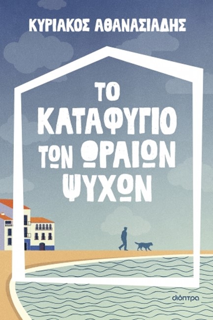 ΤΟ ΚΑΤΑΦΥΓΙΟ ΤΩΝ ΩΡΑΙΩΝ ΨΥΧΩΝ