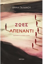 ΖΩΕΣ ΑΠΕΝΑΝΤΙ