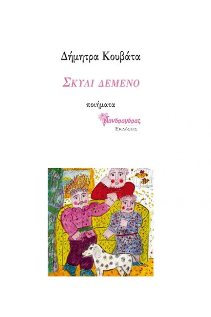 ΣΚΥΛΙ ΔΕΜΕΝΟ