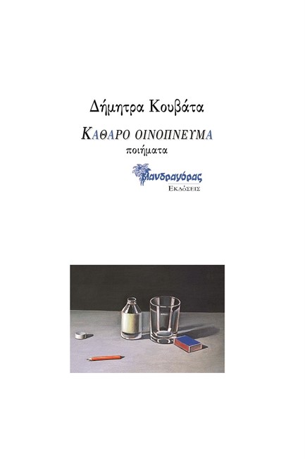 ΚΑΘΑΡΟ ΟΙΝΟΠΝΕΥΜΑ