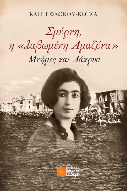 ΣΜΥΡΝΗ Η «ΛΑΒΩΜΕΝΗ ΑΜΑΖΟΝΑ»