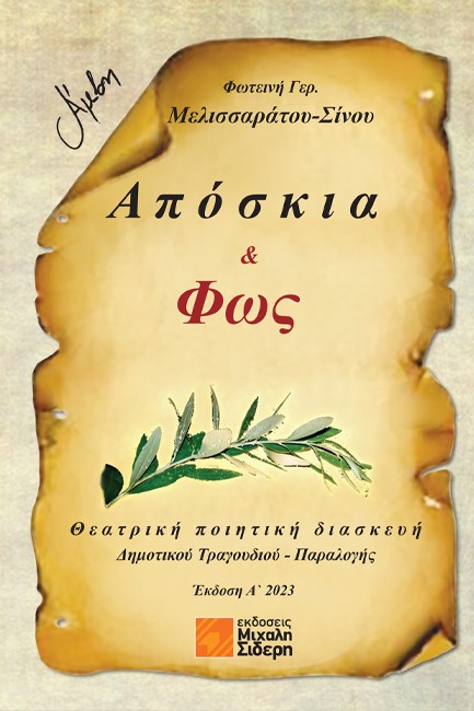 ΑΠΟΣΚΙΑ & ΦΩΣ