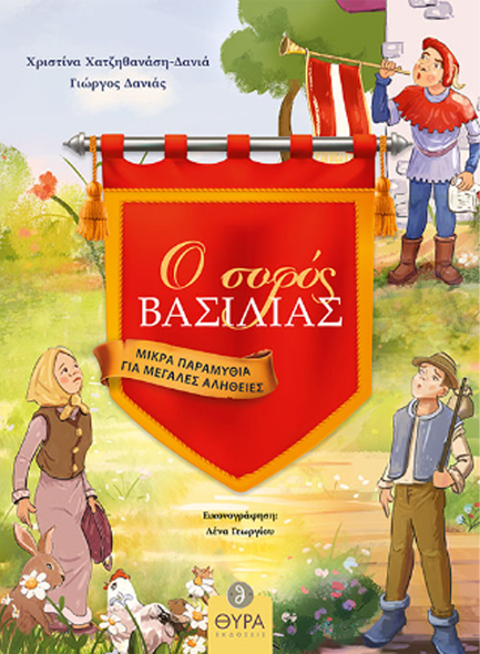ΜΙΚΡΑ ΠΑΡΑΜΥΘΙΑ ΓΙΑ ΜΕΓΑΛΕΣ ΑΛΗΘΕΙΕΣ - Ο ΣΟΦΟΣ ΒΑΣΙΛΙΑΣ