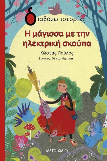 Η ΜΑΓΙΣΣΑ ΜΕ ΤΗΝ ΗΛΕΚΤΡΙΚΗ ΣΚΟΥΠΑ