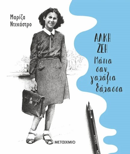 ΑΛΚΗ ΖΕΗ - ΜΑΤΙΑ ΣΑΝ ΓΑΛΑΖΙΑ ΘΑΛΑΣΣΑ