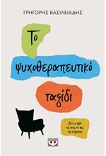 ΤΟ ΨΥΧΟΘΕΡΑΠΕΥΤΙΚΟ ΤΑΞΙΔΙ