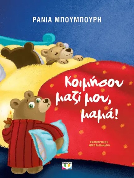 ΚΟΙΜΗΣΟΥ ΜΑΖΙ ΜΟΥ, ΜΑΜΑ! - ΝΕΑ ΕΚΔΟΣΗ