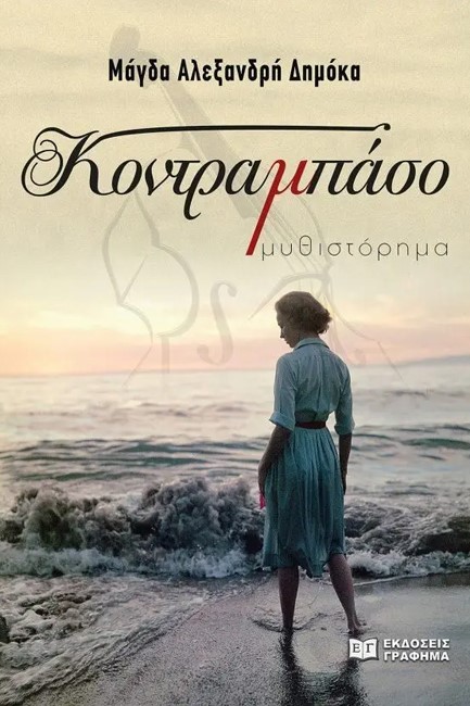 ΚΟΝΤΡΑΜΠΑΣΟ
