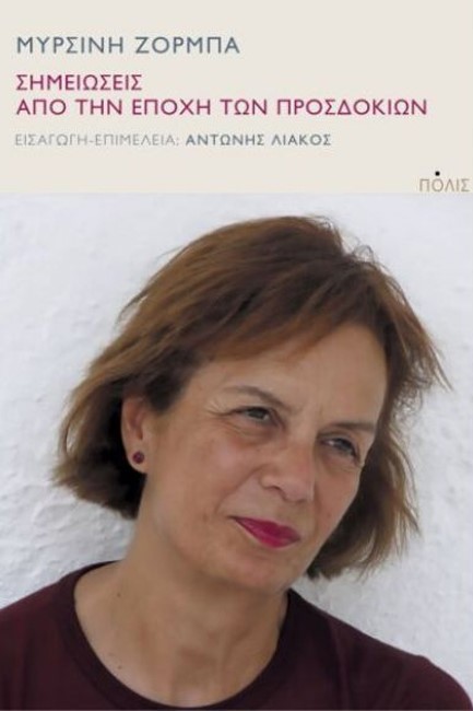 ΣΗΜΕΙΩΣΕΙΣ ΑΠΟ ΤΗΝ ΕΠΟΧΗ ΤΩΝ ΠΡΟΣΔΟΚΙΩΝ