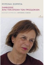 ΣΗΜΕΙΩΣΕΙΣ ΑΠΟ ΤΗΝ ΕΠΟΧΗ ΤΩΝ ΠΡΟΣΔΟΚΙΩΝ