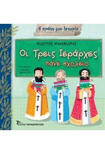 Η ΠΡΩΤΗ ΜΟΥ ΙΣΤΟΡΙΑ - ΟΙ ΤΡΕΙΣ ΙΕΡΑΡΧΕΣ ΠΑΝΕ ΣΧΟΛΕΙΟ
