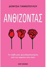 ΑΝΘΙΖΟΝΤΑΣ - ΤΟ ΤΑΞΙΔΙ ΜΙΑΣ ΨΥΧΟΘΕΡΑΠΕΥΤΡΙΑΣ ΑΠΟ ΤΟΝ ΚΑΡΚΙΝΟ ΣΤΗΝ ΙΑΣΗ