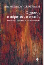 Ο ΧΡΟΝΟΣ Ο ΑΟΡΑΤΟΣ, Ο ΟΡΑΤΟΣ - ΕΒΔΟΜΗΝΤΑ ΠΟΙΗΜΑΤΑ ΚΙ ΕΝΑ ΥΣΤΕΡΟΓΡΑΦΟ