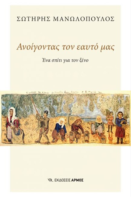 ΑΝΟΙΓΟΝΤΑΣ ΤΟΝ ΕΑΥΤΟ ΜΑΣ - ΕΝΑ ΣΠΙΤΙ ΓΙΑ ΤΟΝ ΞΕΝΟ