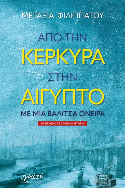 ΑΠΟ ΤΗΝ ΚΕΡΚΥΡΑ ΣΤΗΝ ΑΙΓΥΠΤΟ ΜΕ ΜΙΑ ΒΑΛΙΤΣΑ ΟΝΕΙΡΑ