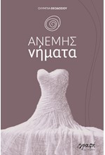 ΑΝΕΜΗΣ ΝΗΜΑΤΑ