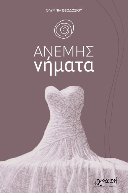 ΑΝΕΜΗΣ ΝΗΜΑΤΑ