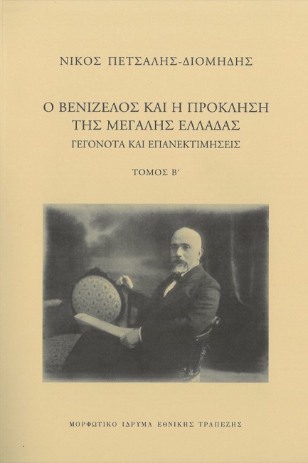 Ο ΒΕΝΙΖΕΛΟΣ ΚΑΙ Η ΠΡΟΚΛΗΣΗ ΤΗΣ ΜΕΓΑΛΗΣ ΕΛΛΑΔΑΣ - ΓΕΓΟΝΟΤΑ ΚΑΙ ΕΠΑΝΕΚΤΙΜΗΣΕΙΣ (ΤΟΜΟΣ Β)