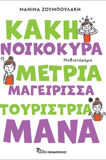 ΚΑΚΗ ΝΟΙΚΟΚΥΡΑ, ΜΕΤΡΙΑ ΜΑΓΕΙΡΙΣΣΑ, ΤΟΥΡΙΣΤΡΙΑ ΜΑΝΑ