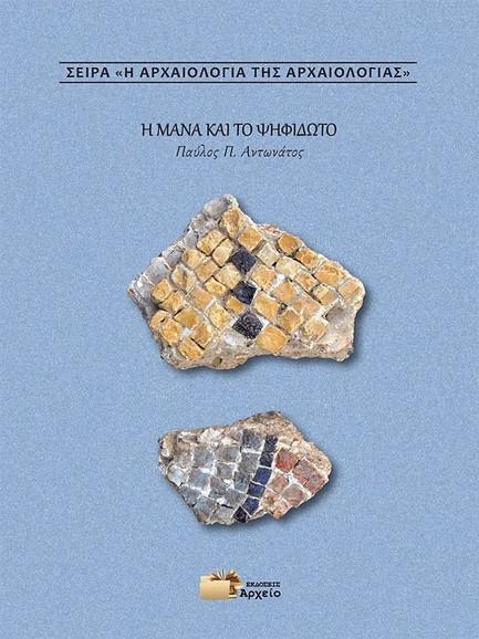 Η ΑΡΧΑΙΟΛΟΓΙΑ ΤΗΣ ΑΡΧΑΙΟΛΟΓΙΑΣ -  Η ΜΑΝΑ ΚΑΙ ΤΟ ΨΗΦΙΔΩΤΟ