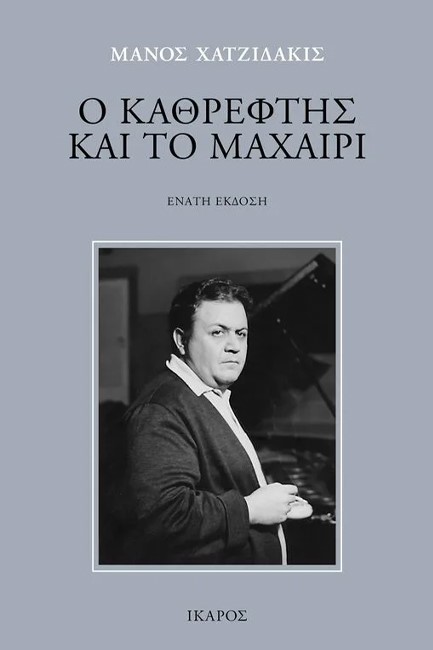 Ο ΚΑΘΡΕΦΤΗΣ ΚΑΙ ΤΟ ΜΑΧΑΙΡΙ