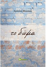 ΤΟ ΔΩΜΑ