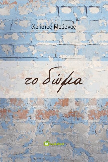 ΤΟ ΔΩΜΑ