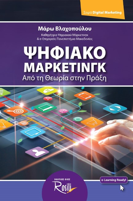 ΨΗΦΙΑΚΟ ΜΑΡΚΕΤΙΝΓΚ - ΑΠΟ ΤΗ ΘΕΩΡΙΑ ΣΤΗΝ ΠΡΑΞΗ
