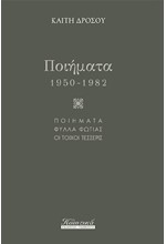 ΠΟΙΗΜΑΤΑ 1950-1982