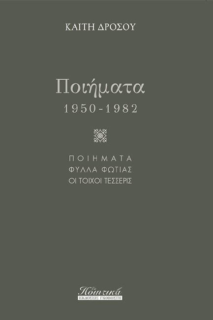 ΠΟΙΗΜΑΤΑ 1950-1982