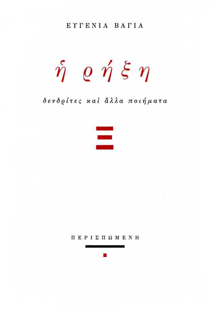 Η ΡΗΞΗ - ΔΕΝΔΡΙΤΕΣ ΚΑΙ ΑΛΛΑ ΠΟΙΗΜΑΤΑ