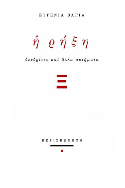 Η ΡΗΞΗ - ΔΕΝΔΡΙΤΕΣ ΚΑΙ ΑΛΛΑ ΠΟΙΗΜΑΤΑ