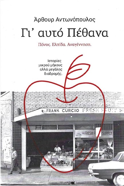 ΓΙ' ΑΥΤΟ ΠΕΘΑΝΑ - ΠΟΝΟΣ, ΕΛΠΙΔΑ, ΑΝΑΓΕΝΝΗΣΗ