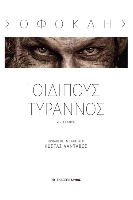 ΟΙΔΙΠΟΥΣ ΤΥΡΑΝΝΟΣ (2η ΕΚΔΟΣΗ)