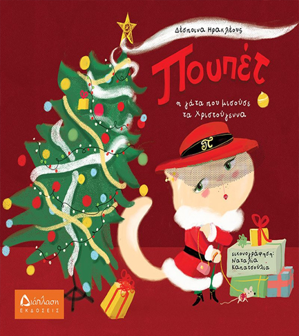 ΠΟΥΠΕΤ - Η ΓΑΤΑ ΠΟΥ ΜΙΣΟΥΣΕ ΤΑ ΧΡΙΣΤΟΥΓΕΝΝΑ