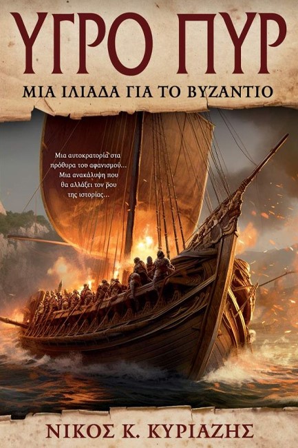 ΥΓΡΟ ΠΥΡ - ΜΙΑ ΙΛΙΑΔΑ ΓΙΑ ΤΟ ΒΥΖΑΝΤΙΟ