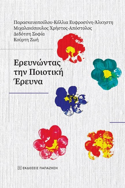 ΕΡΕΥΝΩΝΤΑΣ ΤΗΝ ΠΟΙΟΤΙΚΗ ΕΡΕΥΝΑ