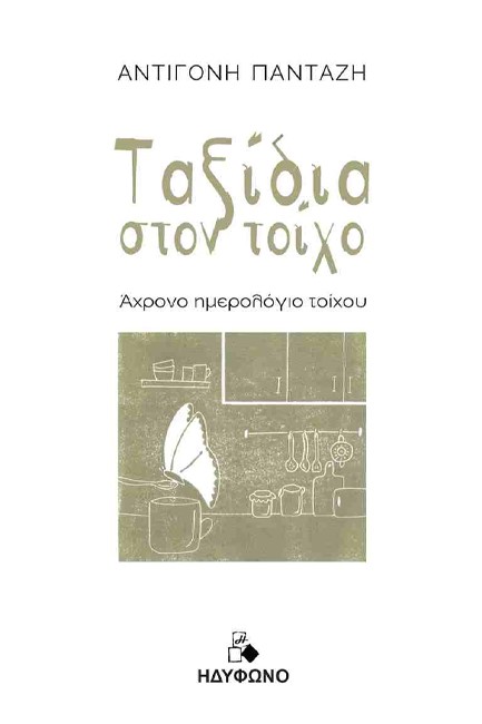 ΤΑΞΙΔΙΑ ΣΤΟΝ ΤΟΙΧΟ - ΑΧΡΟΝΟ ΗΜΕΡΟΛΟΓΙΟ ΤΟΙΧΟΥ