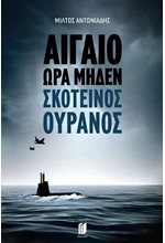ΑΙΓΑΙΟ ΩΡΑ ΜΗΔΕΝ ΒΙΒΛΙΟ 2: ΣΚΟΤΕΙΝΟΣ ΟΥΡΑΝΟΣ