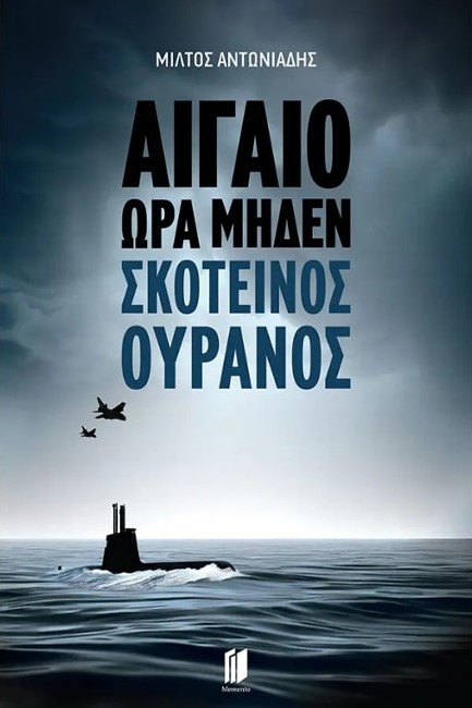 ΑΙΓΑΙΟ ΩΡΑ ΜΗΔΕΝ ΒΙΒΛΙΟ 2: ΣΚΟΤΕΙΝΟΣ ΟΥΡΑΝΟΣ