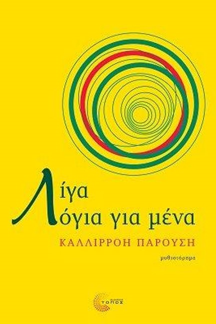 ΛΙΓΑ ΛΟΓΙΑ ΓΙΑ ΜΕΝΑ