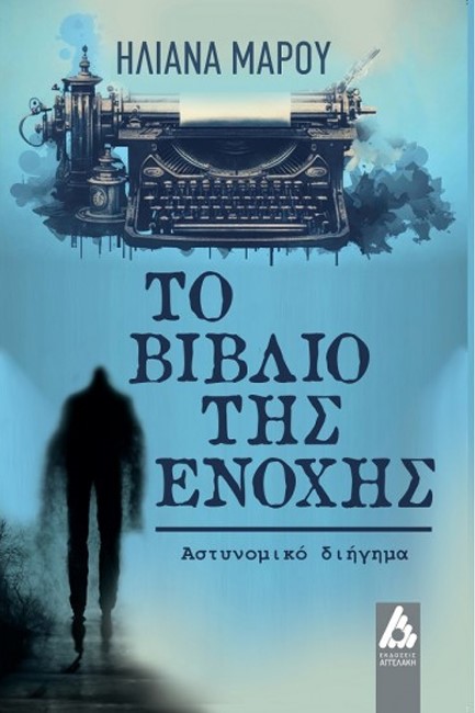 ΤΟ ΒΙΒΛΙΟ ΤΗΣ ΕΝΟΧΗΣ