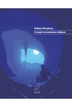 Η ΙΣΤΟΡΙΑ ΤΟΥ ΣΠΑΣΜΕΝΟΥ ΚΑΘΡΕΦΤΗ